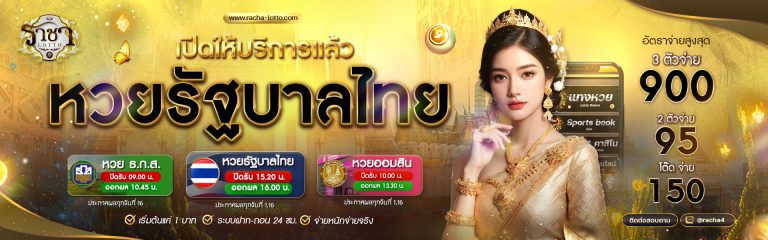 หวยรัฐบาทไทย